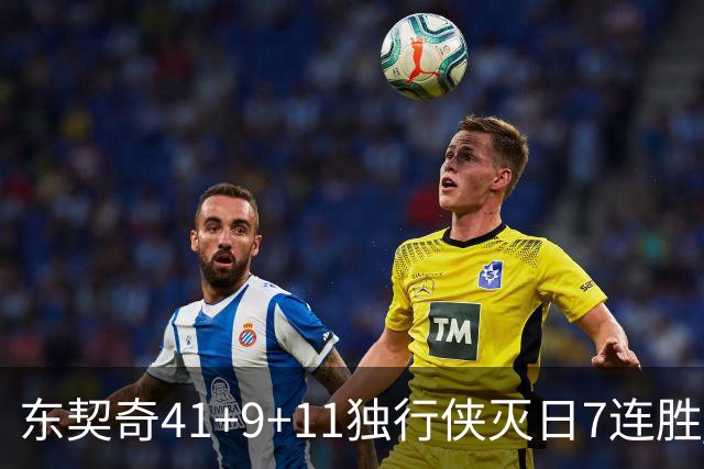 东契奇41+9+11独行侠灭日7连胜 雷霆力克快船