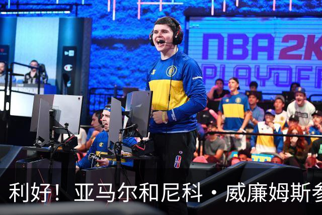 利好！亚马尔&尼科·威廉姆斯参与合练 首战出场几率大增