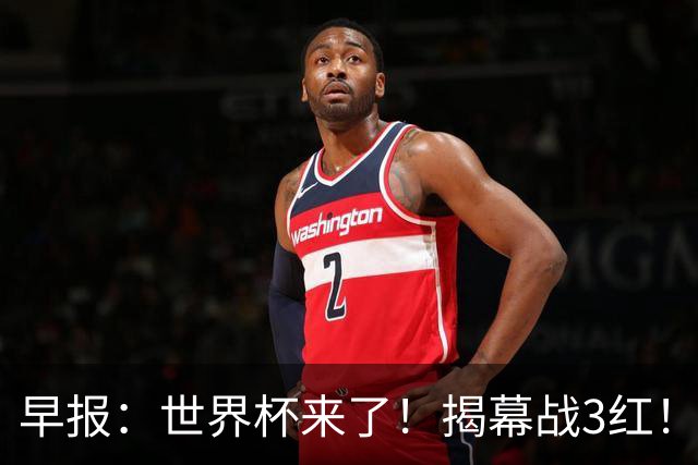早报：世界杯来了！揭幕战3红！墨西哥2-0南非